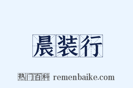 晨装行是什么意思的图片